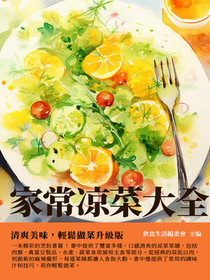 cover image of 家常涼菜大全